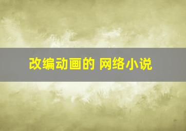 改编动画的 网络小说